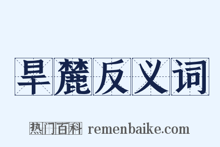 旱麓反义词是什么意思的图片